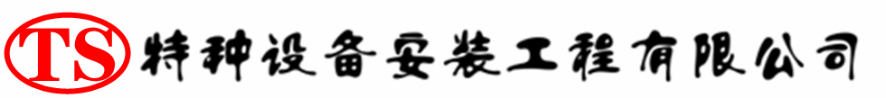 新兴压力容器安装公司_新兴压力管道安装_新兴储气罐安装告知厂家